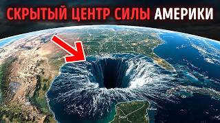 Этот скрытый океан Америки незаметно управляет планетой