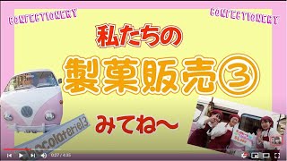 ❣️最高 GOPROで、臨場感溢れる!販売風景 必ず売切れ!! 販売員さんもみんな可愛い!! 大原学園九州 小倉校 学園祭 毎年大評判 美味しすぎる 「生チョコレート詰合」販売 3