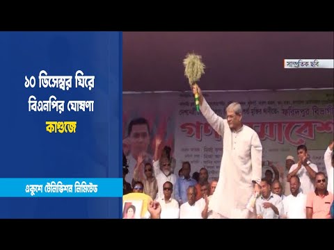 ১০ ডিসেম্বর ঘিরে বিএনপির ষোধণা কাগুজে