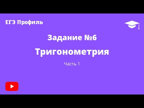 Задание №6, Профиль ЕГЭ 2022, ТРИГОНОМЕТРИЯ