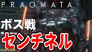 【ボス戦】厨二心をくすぐる最高にかっこいいロボ「センチネル」BOSS スタンダード『プラグマタ』ネタバレ注意