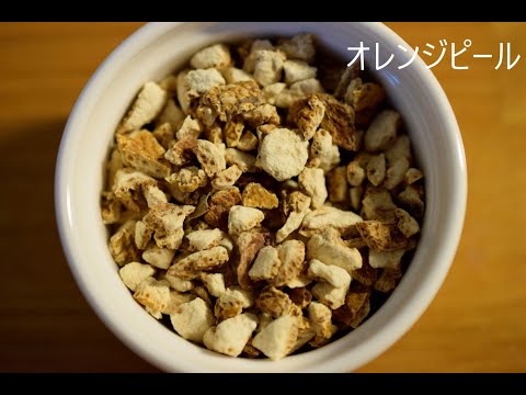 オレンジピールの効果と使い方