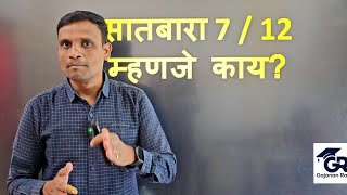 सातबारा कसा वाचतात? फॉर्म 7 आणि फॉर्म 12 यात कोणत्या नोंदी आहेत? गजानन राउत | श्री क्लासेस लोणार 