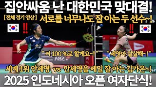 집안싸움 난 대한민국 맞대결! 세계 1위 안세영 vs 안세영을 제일 잘 아는 김가은! 2025 인도네시아 오픈 배드민턴 선수권 대회 여자 단식 안세영 올림픽 금메달 우승 국뽕 반응