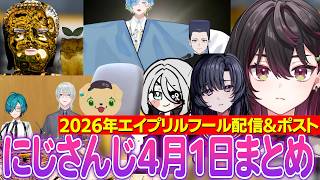 【まとめ】2026年4月1日にじさんじエイプリルフールネタ&配信まとめ【にじさんじ切り抜き/剣持刀也/緑仙/酒寄颯馬/ルンルン/花籠つばさ/月ノ美兎/壱百満天原サロメ】