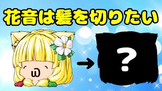 【茶番】花音は髪を切りたいようです