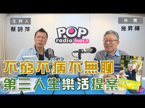 2021-03-22《POP大國民》蔡詩萍 專訪  施昇輝  談「新作《不窮、不病、不無聊》」