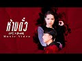 ห้ามตั๋ว มีนตรา อินทิรา Feat OG ANIC MUSIC VIDEO