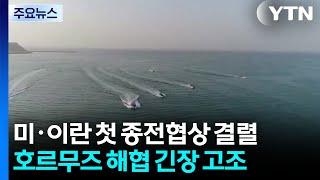 미·이란 첫 종전협상 결렬...호르무즈 해협 긴장 고조 / YTN
