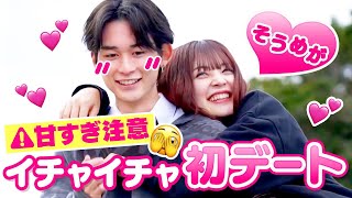 - 【そうめが💘初デート】メガンのやりたいことを叶えるためにそうまがサプライズ😳💓デレが止まらない幸せいっぱいのラブラブデート💗