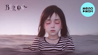 BЁRTON - Цунами (Single 2023)