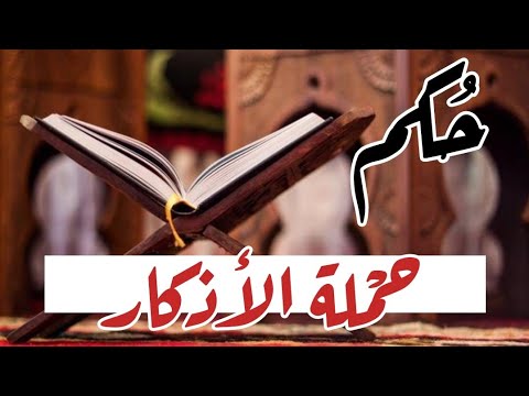 حكم حملة الأذكار (الاستغفار والتسبيح والتكبير…)