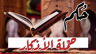 حكم حملة الأذكار (الاستغفار والتسبيح والتكبير…)