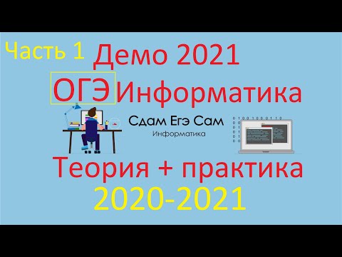 ДЕМО ОГЭ Информатика 2020 (часть 1)