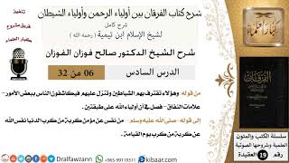صورة 06 من 32 /شرح كتاب الفرقان بين أولياء الرحمن وأولياء الشيطان/صالح الفوزان/العقيدة/كبار العلماء