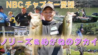 NBCチャプター愛媛 第3戦ノリーズ＆めがねのタカイCUP（2026.8.23）