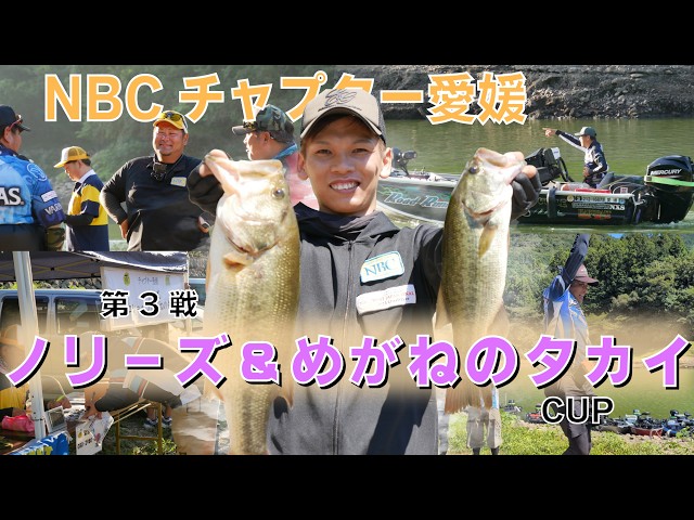 NBCチャプター愛媛 第3戦ノリーズ＆めがねのタカイCUP（2026.8.23）