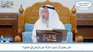 2413 - هل يجوز أن تنوب المرأة عن الرجل في الحج؟ - عثمان الخميس