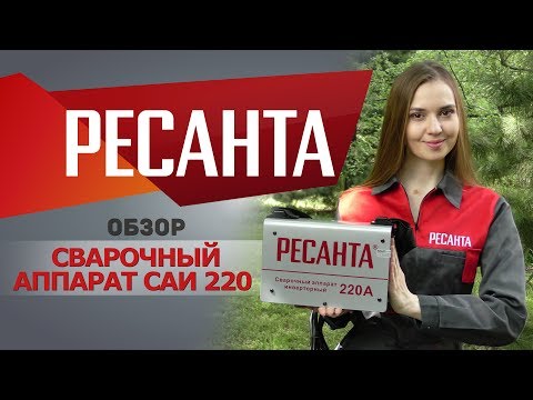 Сварочный аппарат РЕСАНТА САИ-220К инвертор
