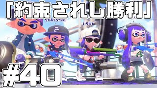 【スプラトゥーン2】スプラトゥーンをチョコる シーズン2 part40 圧倒的変則スピナー編