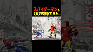 スパイダーマンがアイアンマンを攻撃すると...　　　    #マーベル闘魂#デッドプール #shorts