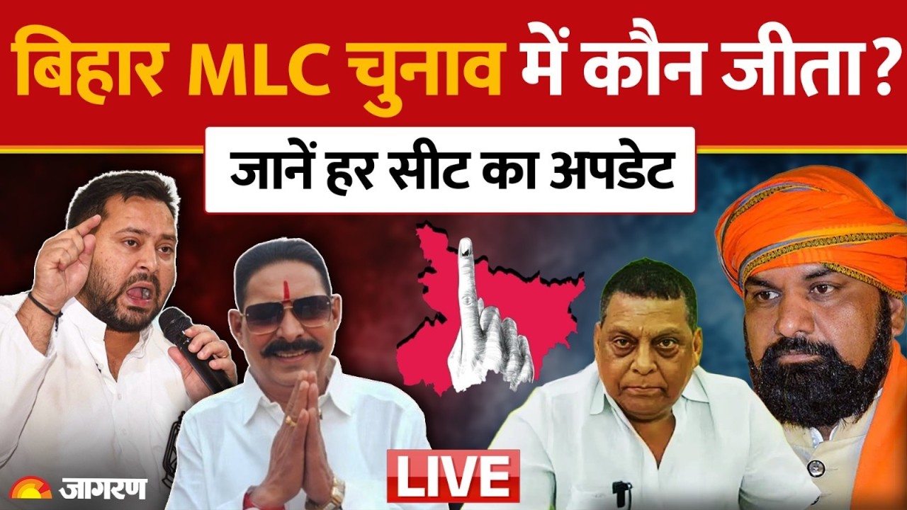 Bihar MLC Election Result 2026 Live: बिहार की 8 MLC सीटों का पूरा अपडेट | Anant Singh | Bihar News