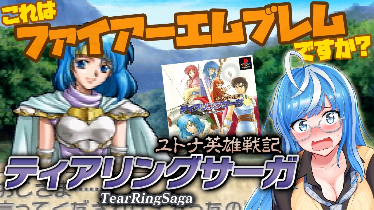 【ティアリングサーガ】エムブレムサーガ……いえ、ティアリングサーガ！ です😆まずはお試し、からの～＼継続決定！🎉／ファイアーエムブレム大好きVTuber💙完全初見プレイ🎮【PS1 #15】
