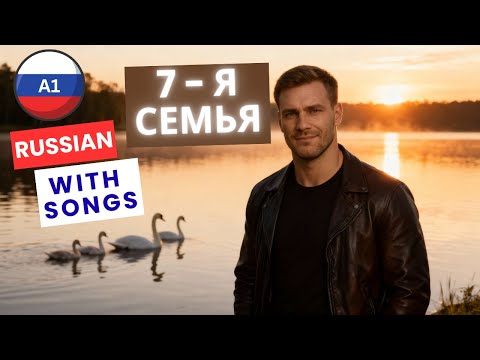 All Pronouns & all Family Words in One Russian Song – «Семья» | Learn Russian with music -  A1 🎶