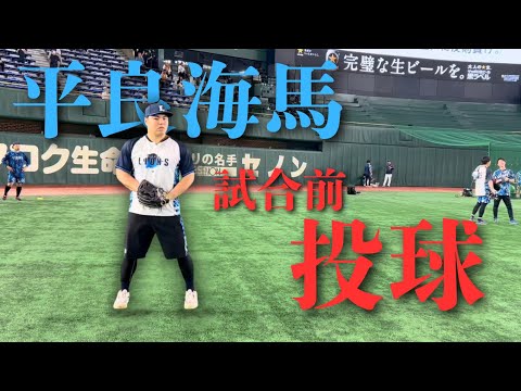 【野球練習】平良フォーム横と後ろと前　G試合前