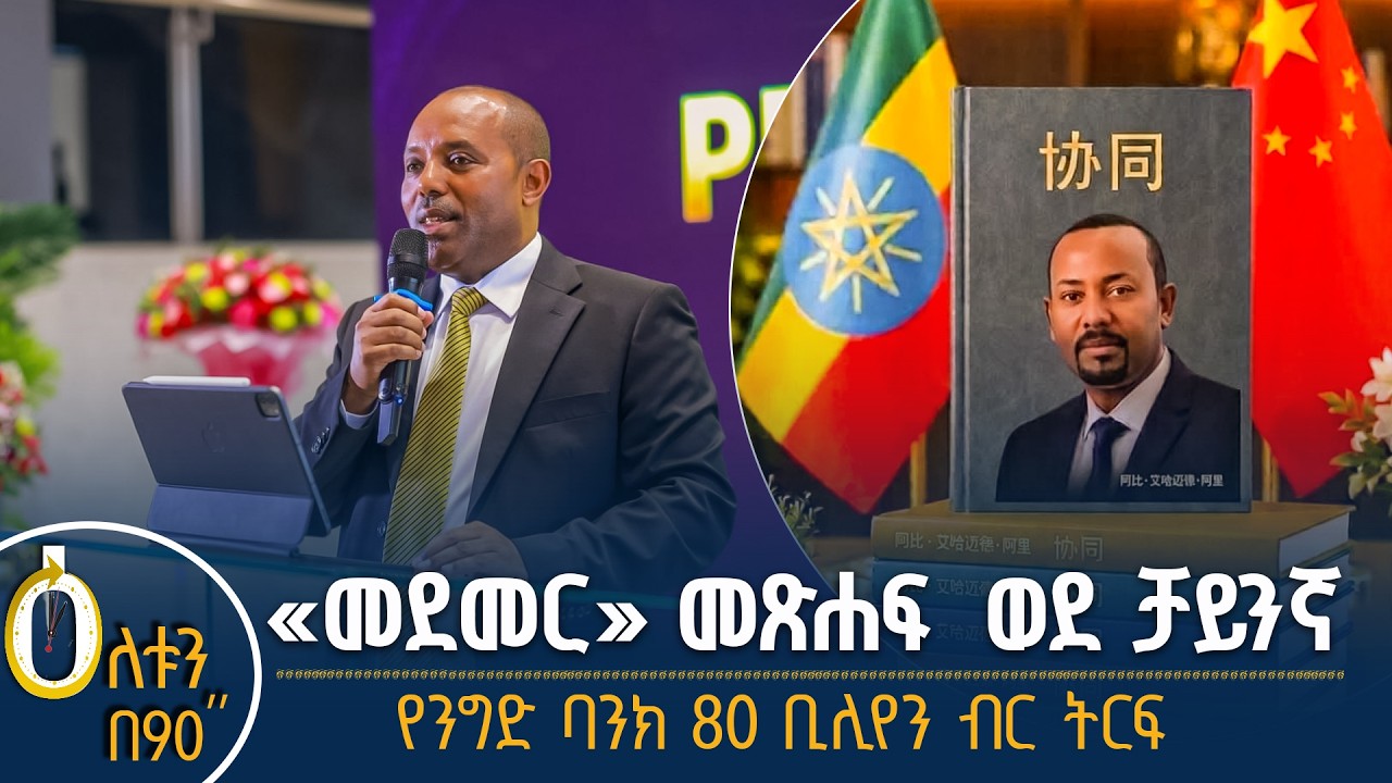 👉 «መደመር» መጽሐፍ  ወደ ቻይንኛ  👉  የንግድ ባንክ 80 ቢሊየን ብር ትርፍ