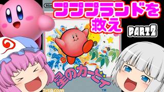 【ゆっくり実況】ダブルピンクの悪魔がプププランドを救いに行くようですpart2【#レトロゲーム】【星のカービィ】