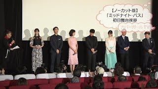 【ノーカット版】『ミッドナイト・バス』初日舞台あいさつ