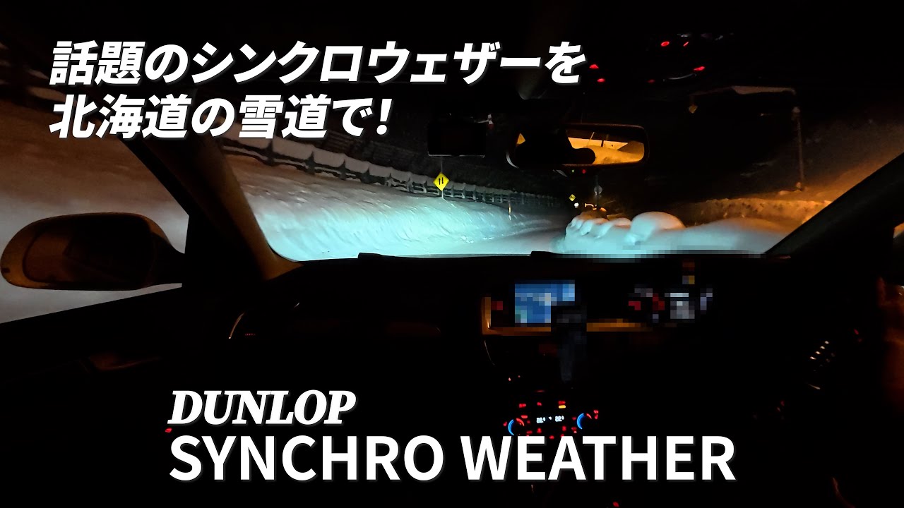 日本の雪道にフィットするオールシーズンタイヤ！ダンロップ シンクロウェザー