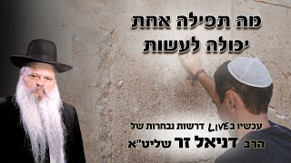 מה תפילה אחת יכולה לעשות | הרב דניאל זר (הרב דניאל זר) - התמונה מוצגת ישירות מתוך אתר האינטרנט יוטיוב. זכויות היוצרים בתמונה שייכות ליוצרה. קישור קרדיט למקור התוכן נמצא בתוך דף הסרטון