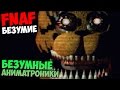 ПРОХОЖДЕНИЕ INSANITY Five Nights At Freddy's ...