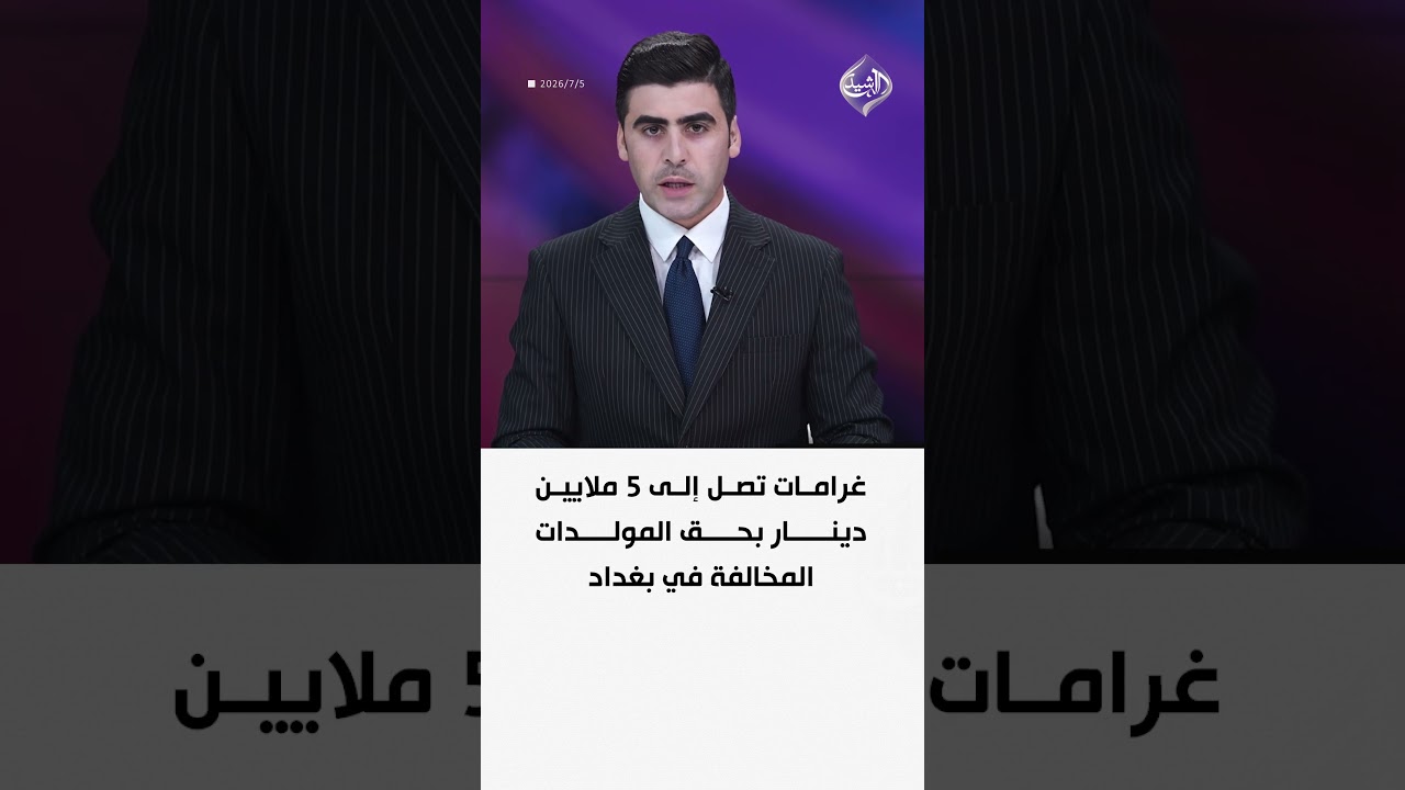 فيديو | غرامات تصل إلى 5 ملايين دينار بحق المولدات المخالفة في بغداد