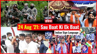 24 August 2021 | Sau Baat Ki Ek Baat | Kishore Ajwani | ISL