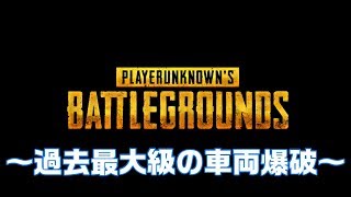 【PUBG】過去最大級の車両事故はトロールｗ
