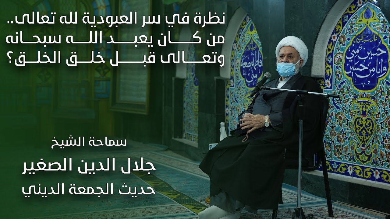 نظرة في سر العبودية لله تعالى.. من كان يعبد الله سبحانه وتعالى قبل خلق الخلق؟