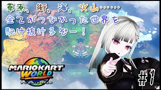 【マリオカートワールド】フリーランばっかり走ってる初心者のレース その1【参加型】