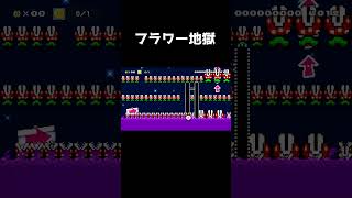 たくさんのパックンフラワーの間を速く潜り抜けるコース#shorts