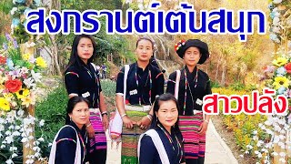 เต้นสนุกสงกรานต์ มาชมสาวดอยปลังน่ารักๆ | เพลงซอลัวะปลัง