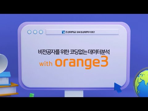 004 비전공자를 위한 코딩없는 데이터분석 with orange3