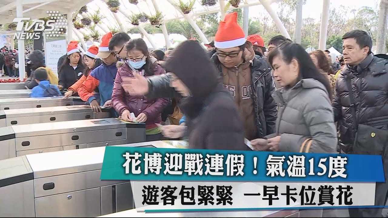 氣溫15度人潮不滅　遊客包緊緊等賞花博