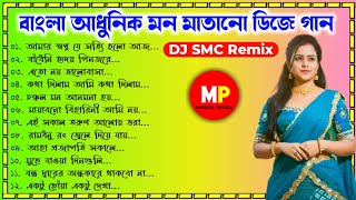 ржиржирж╕рзНржЯржк//ржмрж╛ржВрж▓рж╛ ржЖржзрзБржирж┐ржХ ржбрж┐ржЬрзЗ ржЧрж╛ржи//Nonstop Bengali Dj Songs//Dj SMC Remix//@Musical Palash