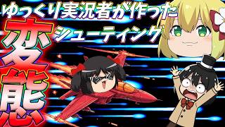 【ずっくんとかいう】超人気ゆっくり実況者のダチが変態ゲーム作ったからランキング入りするまでやるぞぉおおおおおお！！【アヘ顔シューティング】