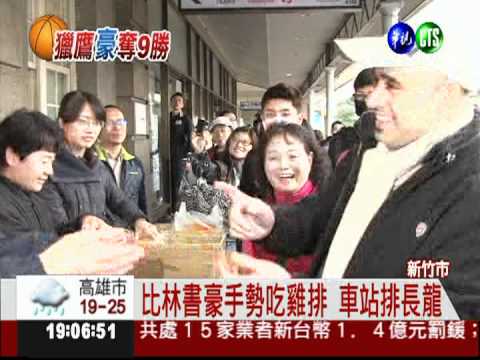 豪小子贏了! 新竹市長請吃雞排