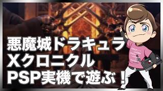 レトロゲーム部 #1793 悪魔城ドラキュラXクロニクルをプレイ！PSP実機