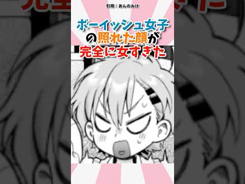 ボーイッシュな女子の照れた顔が完全に女すぎた　　#漫画 #漫画紹介 #マンガ #shorts