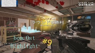 【OSTRICH】bom.OstHighlight#9 【R6S】